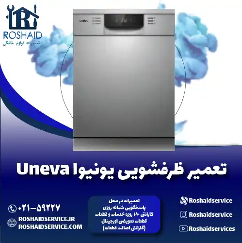 تعمیر ظرفشویی یونیوا روشاید سرویس